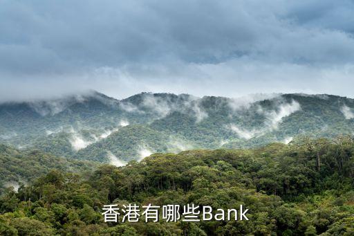 香港有哪些Bank