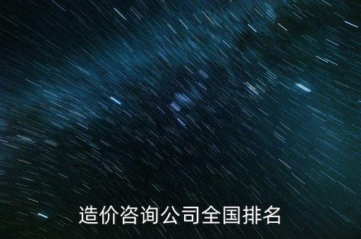 造價咨詢公司全國排名