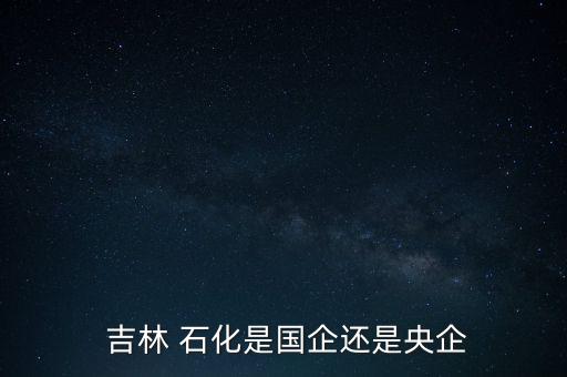 中石油吉林石化分公司待遇問題,吉林石化分公司設備崗待遇