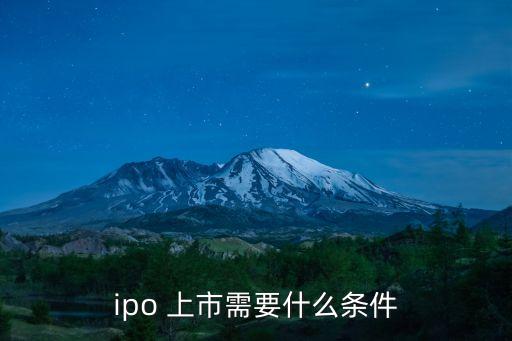 ipo 上市需要什么條件