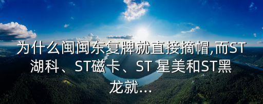 為什么閩閩東復(fù)牌就直接摘帽,而ST湖科、ST磁卡、ST 星美和ST黑龍就...