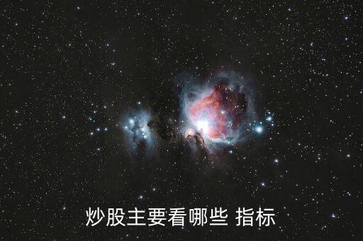 炒股主要看哪些 指標(biāo)