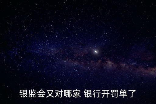 銀監(jiān)會(huì)又對(duì)哪家 銀行開罰單了