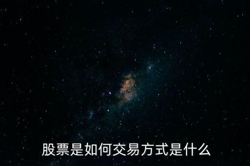  股票是如何交易方式是什么