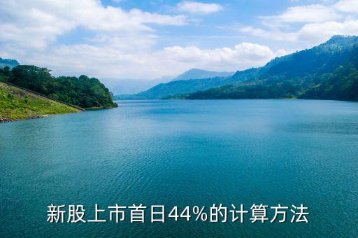 新股上市首日44%的計(jì)算方法