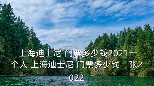 上海迪斯尼門票多少錢,十月一上海迪士尼門票多少錢