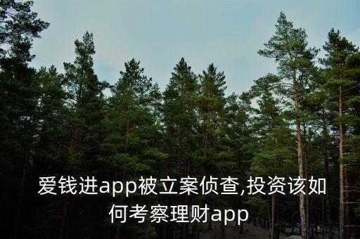  愛錢進app被立案偵查,投資該如何考察理財app