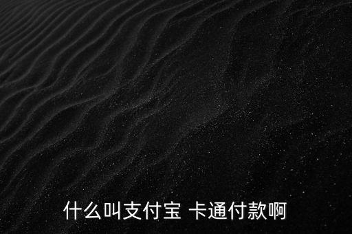 什么叫支付寶 卡通付款啊