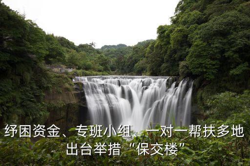 紓困資金、專班小組、一對(duì)一幫扶多地出臺(tái)舉措“保交樓”