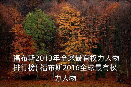  福布斯2013年全球最有權(quán)力人物排行榜( 福布斯2016全球最有權(quán)力人物