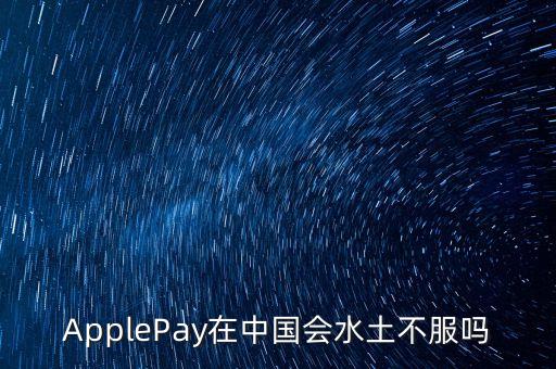 ApplePay在中國(guó)會(huì)水土不服嗎