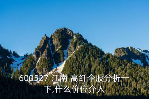 600527 江南 高纖個股分析一下,什么價位介入