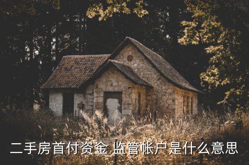 二手房首付資金 監(jiān)管帳戶是什么意思