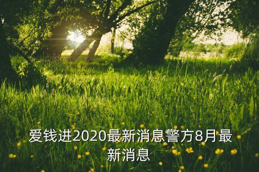  愛錢進2020最新消息警方8月最新消息