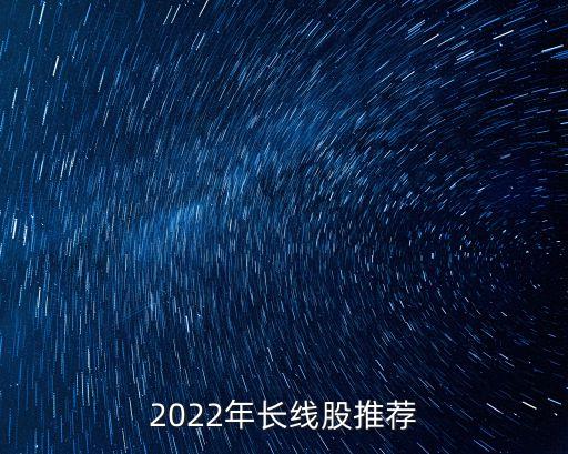 2022年長線股推薦