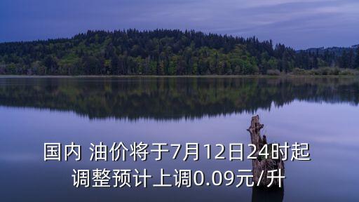 中國油價(jià)調(diào)整,今天油漲價(jià)最新消息