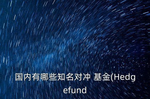 國(guó)內(nèi)有哪些知名對(duì)沖 基金(Hedgefund