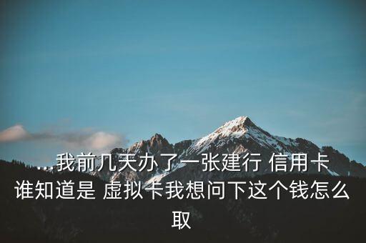 建設銀行信用卡虛擬卡怎么回事