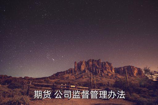  期貨 公司監(jiān)督管理辦法