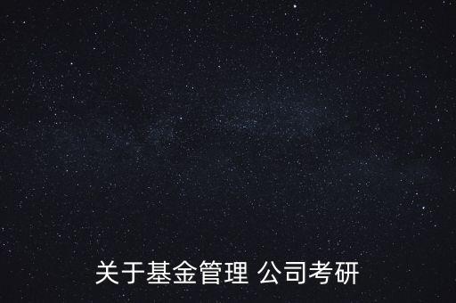 關于基金管理 公司考研